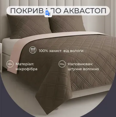 Покрывало Аквастоп двустороннее стёганое Vanila / Brown 210x240