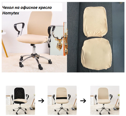 Натяжной чехол для офисного кресла 50х60 бежевый без рисунка из 2-х частей