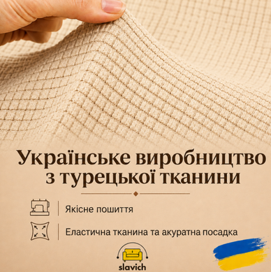 Чохол еластичний на одномісне крісло-диван, бежевий трикотаж.