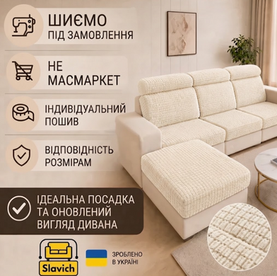 Эластичный чехол на сидения и спинки дивана кремовый бифлекс - жаккард 200х90