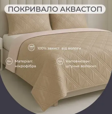 Покрывало Аквастоп двустороннее стёганое Vanila / Cappuccino 210x240
