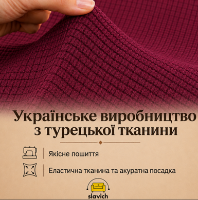 Чохол еластичний на одномісне крісло-диван, бордовий трикотаж.