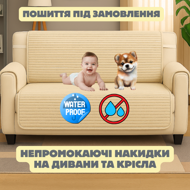 Водонепроникна захисна накидка з велюру для меблів Lux колір бежевий 56х56 - 2 шт. (на підлокітники)
