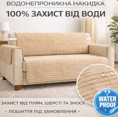 Водонепроникна захисна накидка з велюру для меблів Lux колір бежевий 56х56 - 2 шт. (на підлокітники)