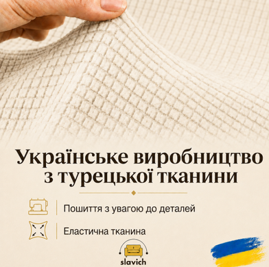 Чехол эластичный на одноместное кресло-диван, кремовый трикотаж жаккард