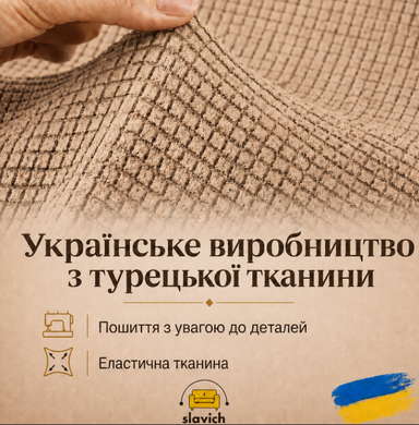 Чохол еластичний на одномісне крісло-диван, кавовий трикотаж.