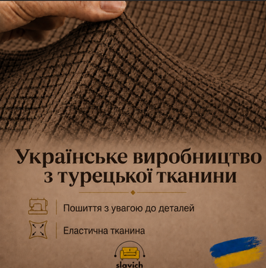 Чехол на одноместное кресло Slavich коричневый трикотаж жаккард клетка