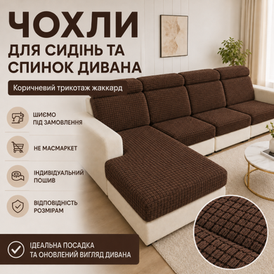 Эластичный чехол на сидения и спинки дивана коричневый бифлекс - жаккард 60х60