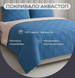 Покрывало Аквастоп двустороннее стёганое Vanila / Sky Blue 210x240