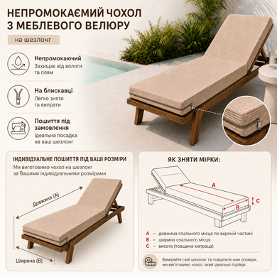 Непромокаемый чехол на шезлонг Slavich бежевый мебельный велюр