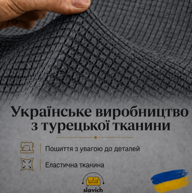 Чехол на одноместное кресло Slavich графитовый трикотаж жаккард клетка